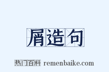 屑造句是什么意思的图片